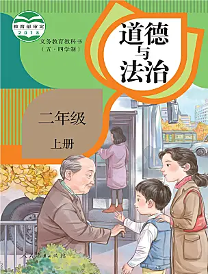 小學(xué)政治 (道德與法治)人教部編版 (五四制)（2024）二年級(jí)上冊(cè)課本封面