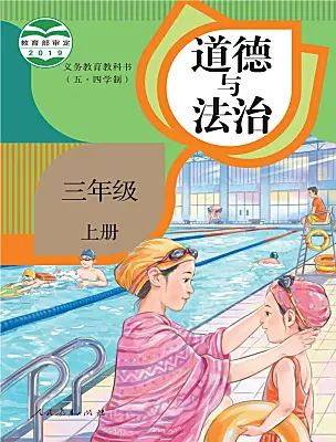小學(xué)政治 (道德與法治)人教部編版 (五四制)三年級上冊電子課本