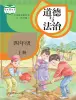 小學(xué)政治 (道德與法治)人教部編版 (五四制)（2024）四年級(jí)上冊(cè)電子課本