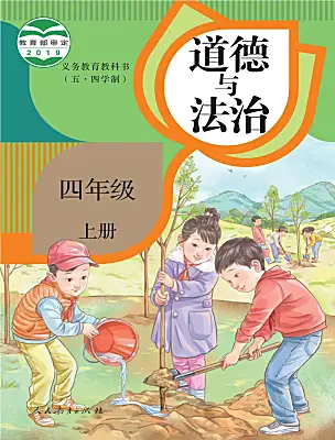 小學政治 (道德與法治)人教部編版 (五四制)(2024)四年級上冊課本封面