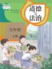 小學(xué)政治 (道德與法治)人教部編版 (五四制)（2024）五年級上冊電子課本