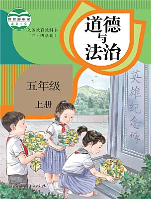 小學(xué)政治 (道德與法治)人教部編版 (五四制)（2024）五年級(jí)上冊(cè)課本封面