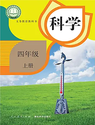 小學(xué)科學(xué)人教鄂教版（2024）四年級上冊電子課本