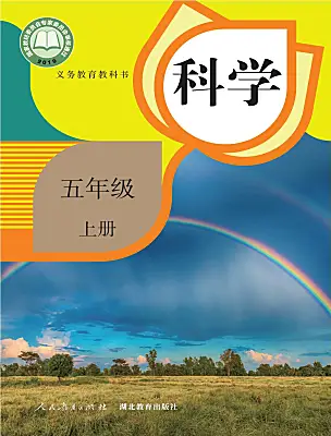 小學科學人教鄂教版（2024）五年級上冊電子課本