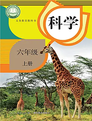小學(xué)科學(xué)人教鄂教版（2024）六年級上冊電子課本