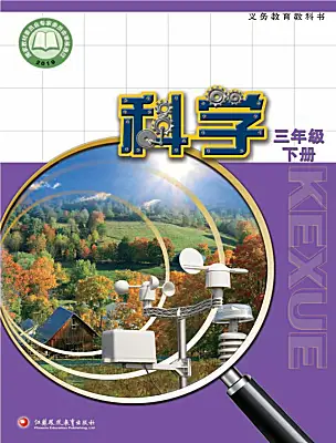 小學(xué)科學(xué)蘇教版（2024）三年級(jí)下冊(cè)電子課本