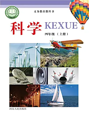 小學(xué)科學(xué)冀人版（2024）四年級(jí)上冊(cè)電子課本