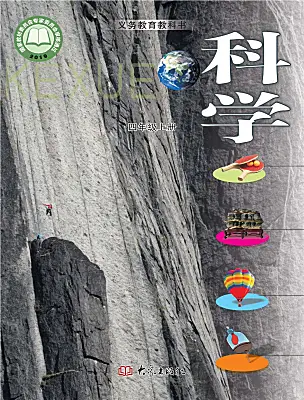 小學(xué)科學(xué)大象版（2024）四年級上冊電子課本
