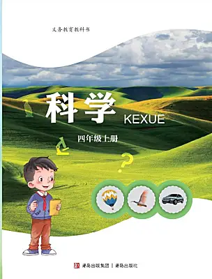 小學(xué)科學(xué)青島版（六三制）(2024)四年級(jí)上冊(cè)電子課本