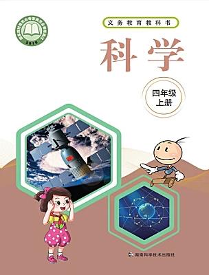 小學科學湘科版（2024）四年級上冊電子課本