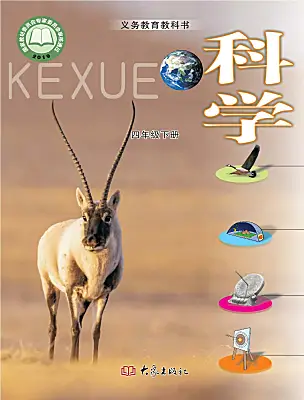 小學(xué)科學(xué)大象版（2024）四年級下冊電子課本
