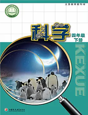 小學(xué)科學(xué)蘇教版（2024）四年級(jí)下冊(cè)電子課本