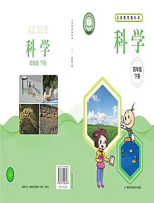 小學(xué)科學(xué)湘科版（2024）四年級(jí)下冊(cè)電子課本