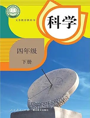 小學(xué)科學(xué)人教鄂教版（2024）四年級(jí)下冊(cè)電子課本