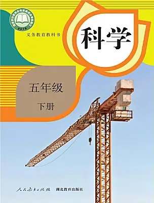 小學科學人教鄂教版（2024）五年級下冊電子課本