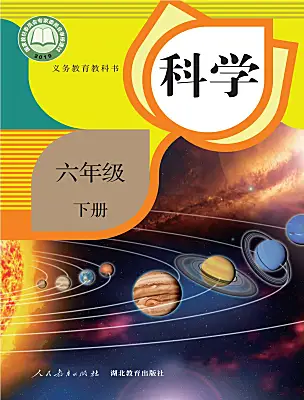 小學(xué)科學(xué)人教鄂教版（2024）六年級(jí)下冊(cè)電子課本