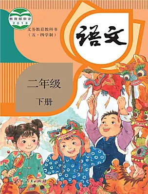 小學(xué)語文人教部編版 (五四制)二年級下冊電子課本