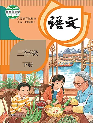 小學語文人教部編版 (五四制)三年級下冊電子課本