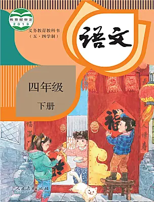 小學(xué)語(yǔ)文人教部編版 (五四制)四年級(jí)下冊(cè)電子課本