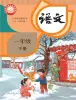 小學(xué)語文人教部編版 (五四制)一年級下冊電子課本