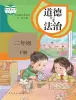 小學(xué)政治 (道德與法治)人教部編版 (五四制)（2024）二年級(jí)下冊(cè)電子課本