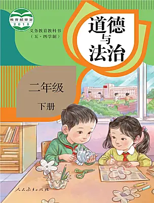 小學政治 (道德與法治)人教部編版 (五四制)（2024）二年級下冊電子課本