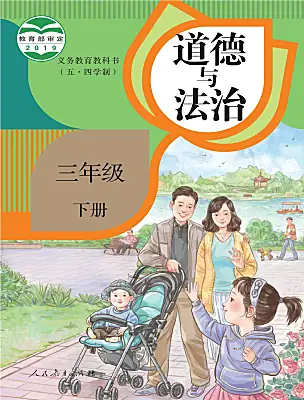 小學政治 (道德與法治)人教部編版 (五四制)（2024）三年級下冊電子課本