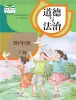 小學(xué)政治 (道德與法治)人教部編版 (五四制)（2024）四年級下冊電子課本