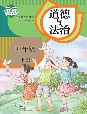 小學(xué)政治 (道德與法治)人教部編版 (五四制)（2024）四年級(jí)下冊(cè)電子課本
