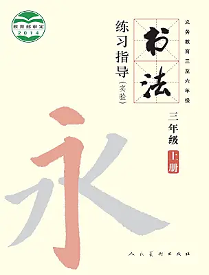 小學(xué)書法練習(xí)指導(dǎo)人美版三年級上冊電子課本