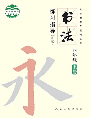 小學書法練習指導人美版四年級上冊電子課本