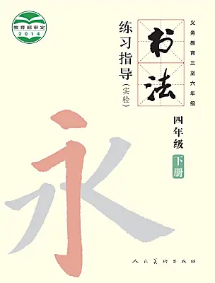 小學書法練習指導人美版四年級下冊電子課本