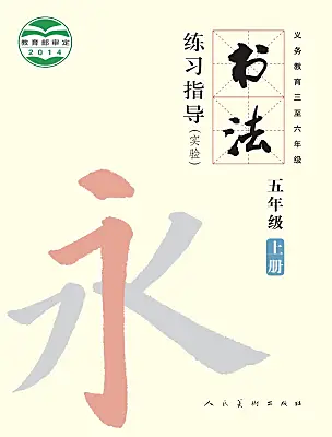 小學(xué)書法練習(xí)指導(dǎo)人美版五年級上冊電子課本