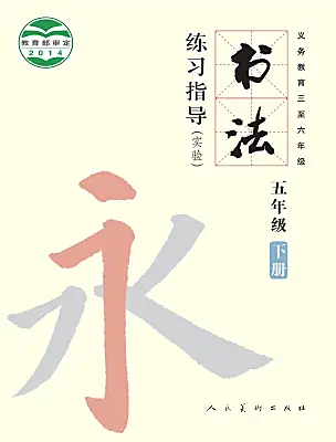 小學書法練習指導人美版五年級下冊電子課本