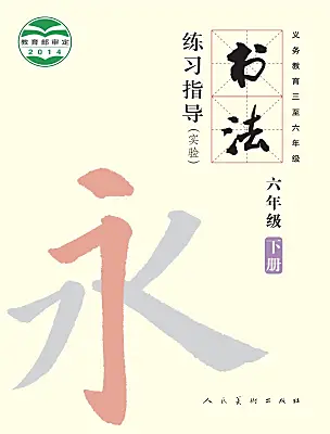 小學(xué)書(shū)法練習(xí)指導(dǎo)人美版六年級(jí)下冊(cè)電子課本