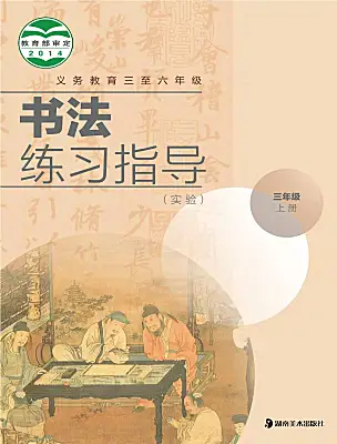 小學(xué)書法練習(xí)指導(dǎo)湘美版三年級上冊電子課本