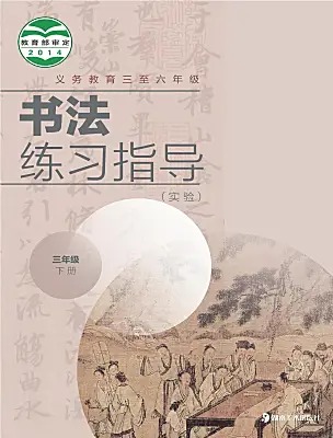 小學書法練習指導湘美版三年級下冊電子課本