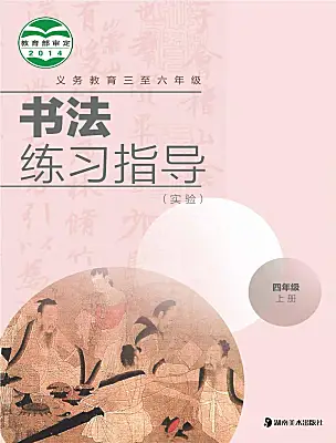 小學(xué)書法練習(xí)指導(dǎo)湘美版四年級(jí)上冊(cè)電子課本