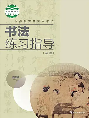 小學(xué)書法練習(xí)指導(dǎo)湘美版四年級下冊電子課本