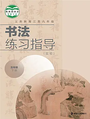 小學書法練習指導湘美版五年級下冊電子課本