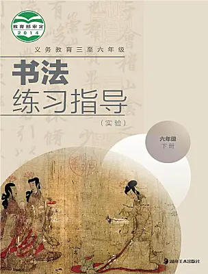 小學書法練習指導湘美版六年級下冊電子課本