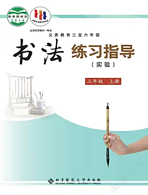 小學(xué)書法練習(xí)指導(dǎo)北師大版三年級上冊電子課本