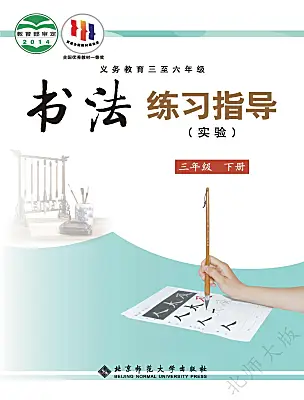 小學(xué)書法練習(xí)指導(dǎo)北師大版三年級下冊電子課本