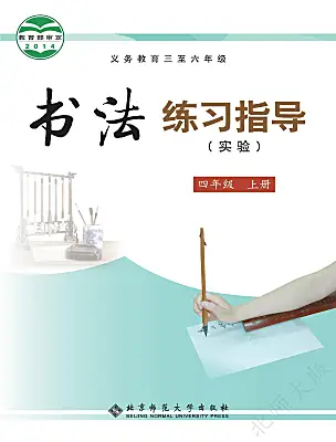 小學(xué)書法練習(xí)指導(dǎo)北師大版四年級(jí)上冊(cè)電子課本
