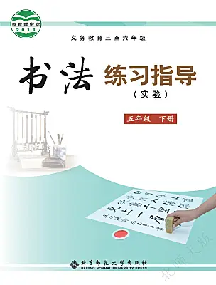 小學書法練習指導北師大版五年級下冊電子課本