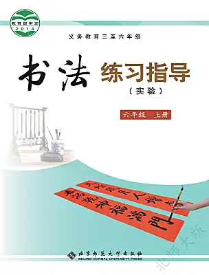 小學書法練習指導北師大版六年級上冊電子課本