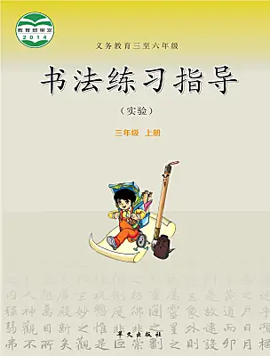 小學(xué)書法練習(xí)指導(dǎo)華文版三年級上冊電子課本