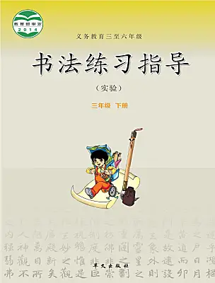 小學(xué)書法練習(xí)指導(dǎo)華文版三年級(jí)下冊(cè)電子課本