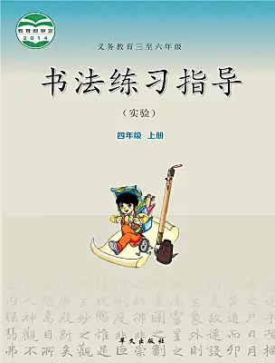 小學(xué)書法練習(xí)指導(dǎo)華文版四年級上冊電子課本