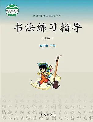小學書法練習指導華文版四年級下冊電子課本